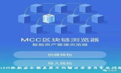 TokenIM收款后余额未显示的解决方案与常见问题解