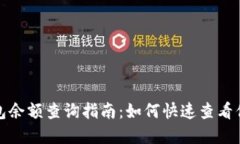 imToken 2.0钱包余额查询指南：如何快速查看你的加