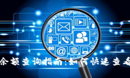 imToken 2.0钱包余额查询指南：如何快速查看你的加密货币资产