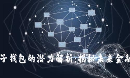 以太坊电子钱包的潜力解析：揭秘未来金融的下一步