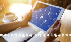 狗狗币数字钱包详解：选择、使用与安全性分析