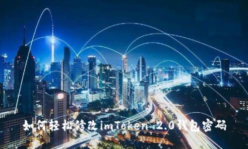 如何轻松修改imToken 2.0钱包密码