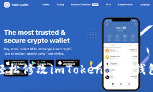如何轻松修改imToken 2.0钱包密码