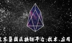 深入了解京东集团区块链平台：技术、应用与未