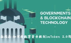 全面指南：如何将数字货币提到imToken 2.0钱包