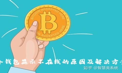 冷钱包显示不在线的原因及解决方案