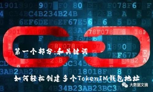 第一个部分：和关键词


如何轻松创建多个TokenIM钱包地址