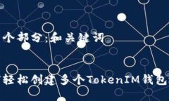 第一个部分：和关键词如何轻松创建多个TokenIM钱
