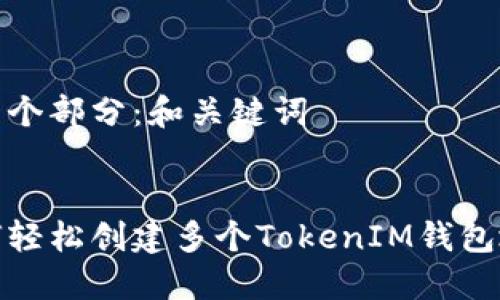 第一个部分：和关键词


如何轻松创建多个TokenIM钱包地址