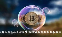 比特币钱包的文档位置：如何找到你的私钥和助