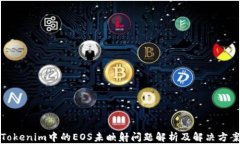 Tokenim中的EOS未映射问题解析及解决方案