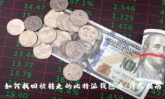 如何找回被转走的比特派钱包币：详尽指南