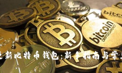 如何快速更新比特币钱包：新手指南与常见问题解答