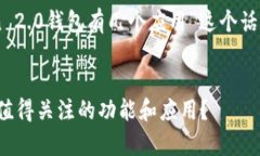 为了更好地帮助您，我将围绕“imToken 2.0钱包有几