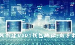 如何创建USDT钱包地址：新手指南