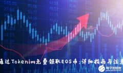 如何通过Tokenim免费领取EOS币：详细指南与注意事