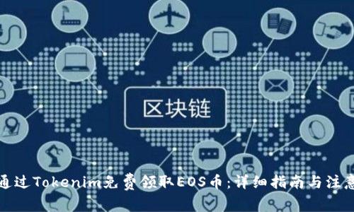 如何通过Tokenim免费领取EOS币：详细指南与注意事项