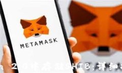 如何在ImToken 2.0中存储SHIB：详细指南与注意事项