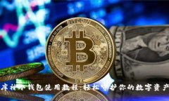 库神冷钱包使用教程：轻松守护你的数字资产