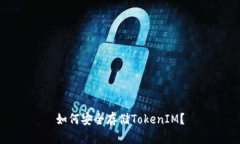 如何安全存储TokenIM？