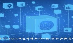 如何在手机版Tokenim钱包中添加OEC链：详细步骤与
