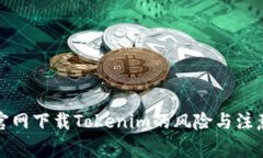 从非官网下载Tokenim的风险与注意事项