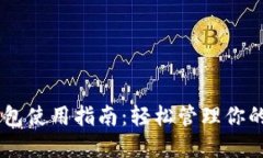 IM电子钱包使用指南：轻松管理你的数字资产