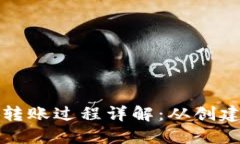 比特币钱包转账过程详解：从创建到账户管理