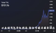 以太坊钱包升级指南：轻松掌握币圈新动态