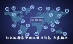 如何选择和管理比特币钱包：专家指南