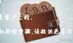 您要绑定IM 2.0的过程通常包括以下几个步骤，根