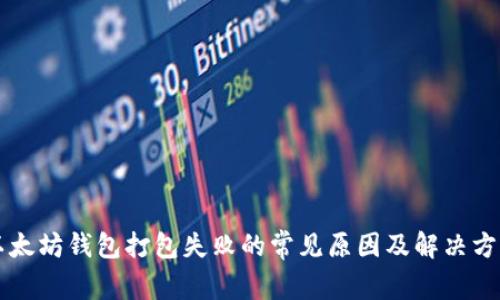以太坊钱包打包失败的常见原因及解决方案
