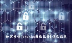 如何查询Tokenim转账记录？详尽指南