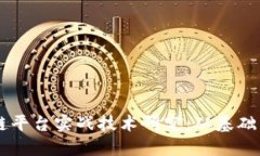 区块链平台实战技术研究：从基础到应用