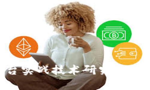 区块链平台实战技术研究：从基础到应用