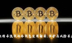 比特币洗钱的冷钱包使用解析：保护与风险并存
