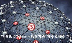 TP钱包与Tokenim钱包对比：哪个更适合你？
