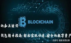 思考的和关键词瑞波钱包转币指南：轻松实现快