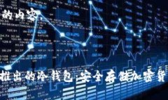 以下是您请求的内容。:Tokenim官方推出的冷钱包：