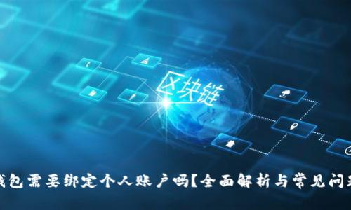 数字钱包需要绑定个人账户吗？全面解析与常见问题解答