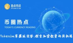Tokenim苹果版优势：探索加密投资的新机遇