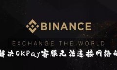 如何解决OKPay客服无法连接网络的问题