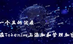 思考一个且的优质如何在Tokenim上添加和管理加密