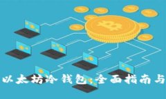 如何制作以太坊冷钱包：全面指南与实用技巧