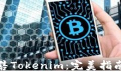如何出售Tokenim：完美指南与技巧