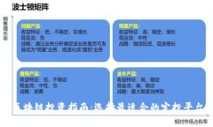 区块链投资指南：选择最适合的定投平台