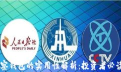 IM观察钱包的实用性解析：投资者必读指南
