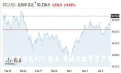 五行币电子钱包APP：安全