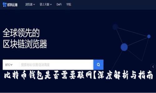 比特币钱包是否需要联网？深度解析与指南