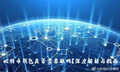 比特币钱包是否需要联网？深度解析与指南